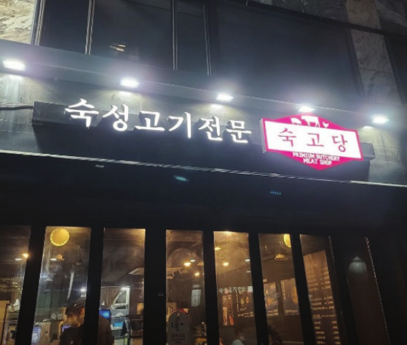 숙고당 이미지