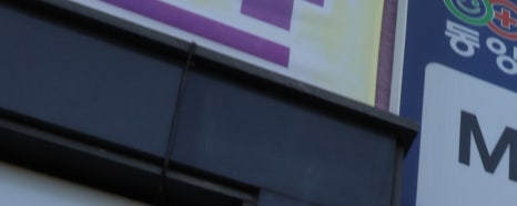 동양굿모닝영상의학과의원 이미지
