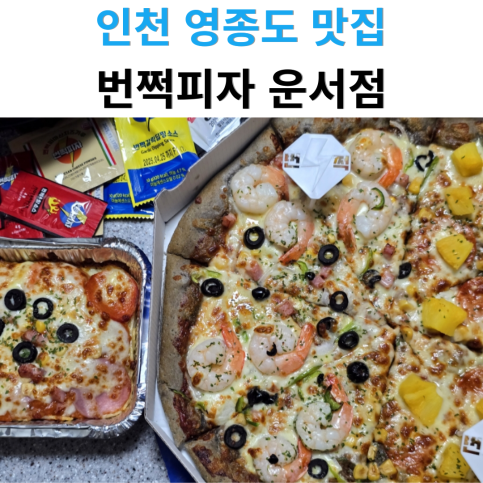 번쩍피자 이미지