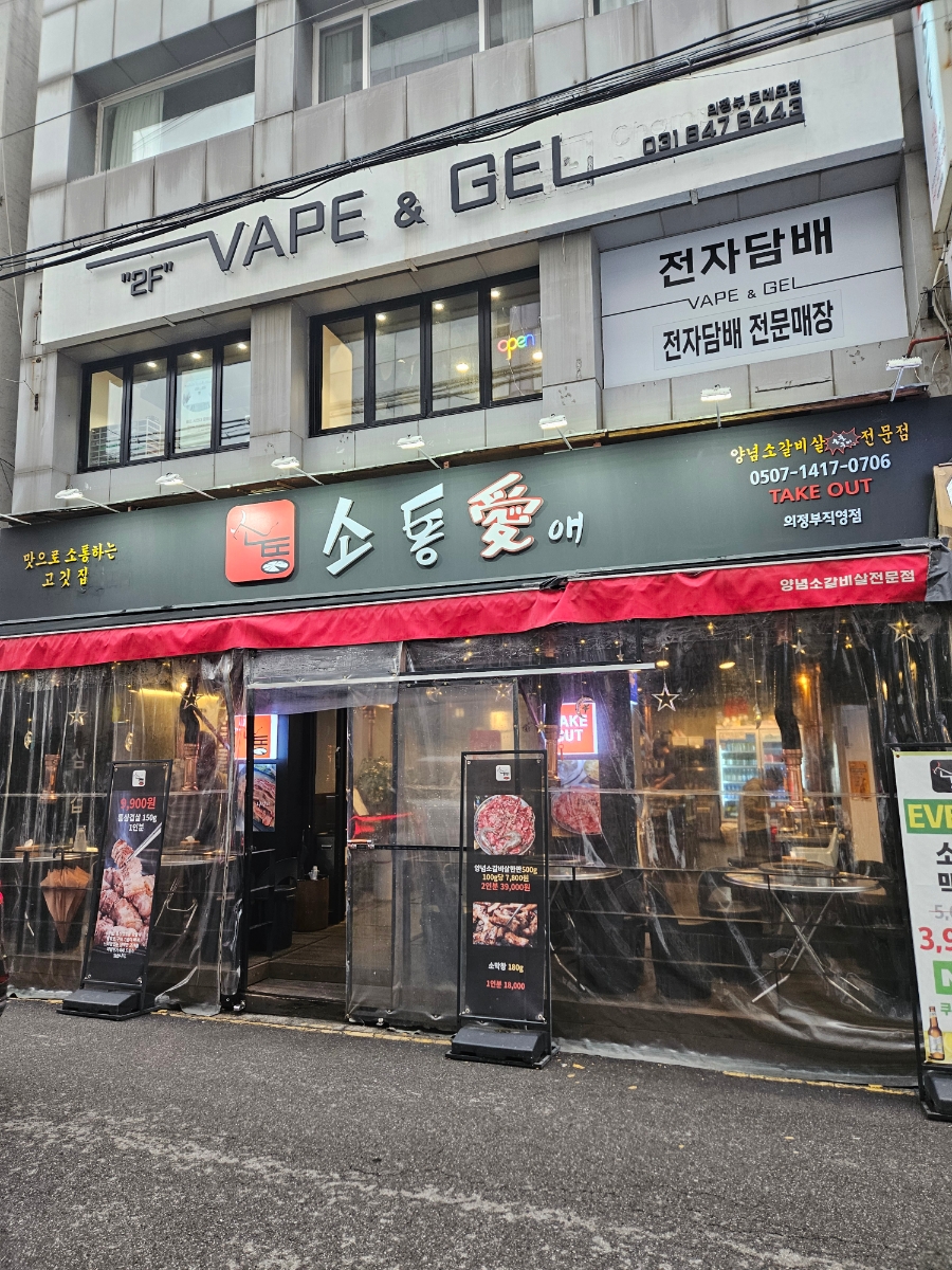 소통애 의정부직영점 이미지