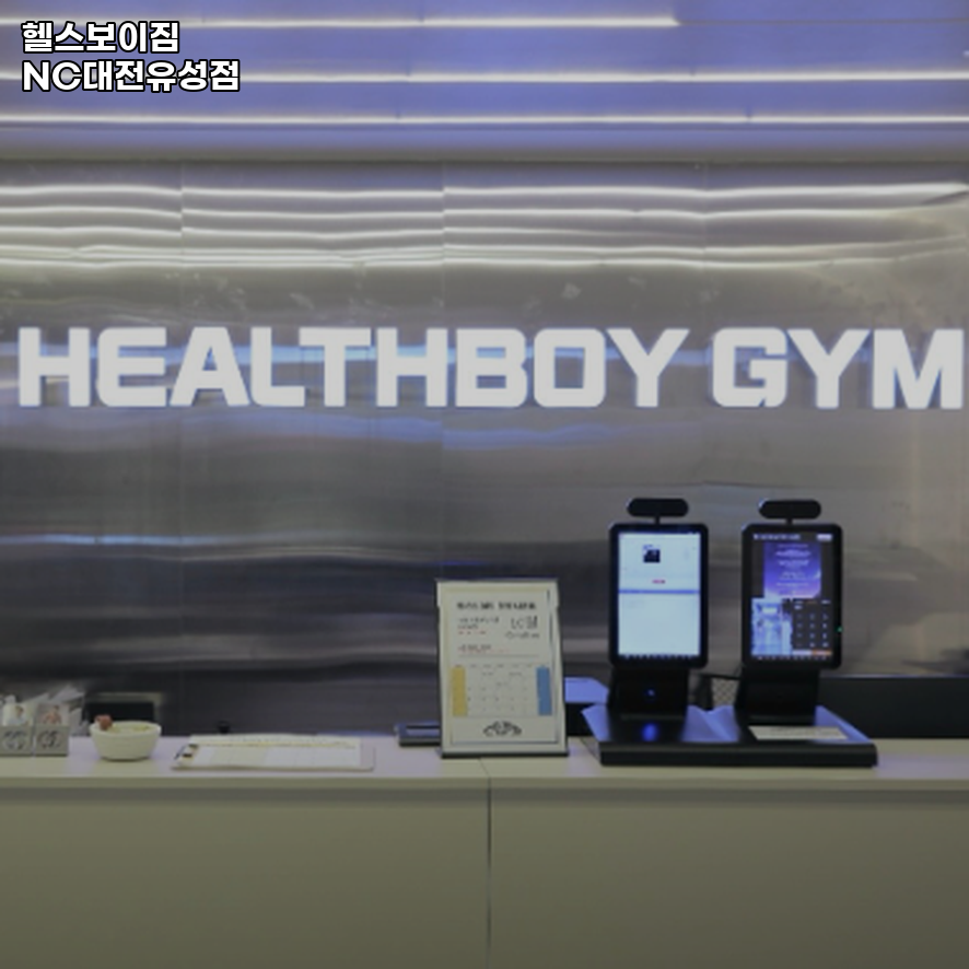 헬스보이짐NC대전 이미지