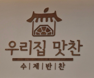 우리집 맛찬 이미지