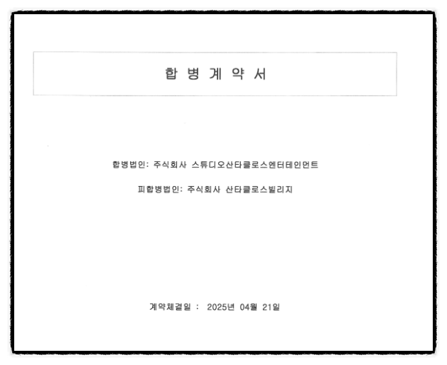 주식회사 스튜디오산타클로스엔터테인먼트 이미지