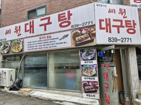 세원대구탕 사진 8