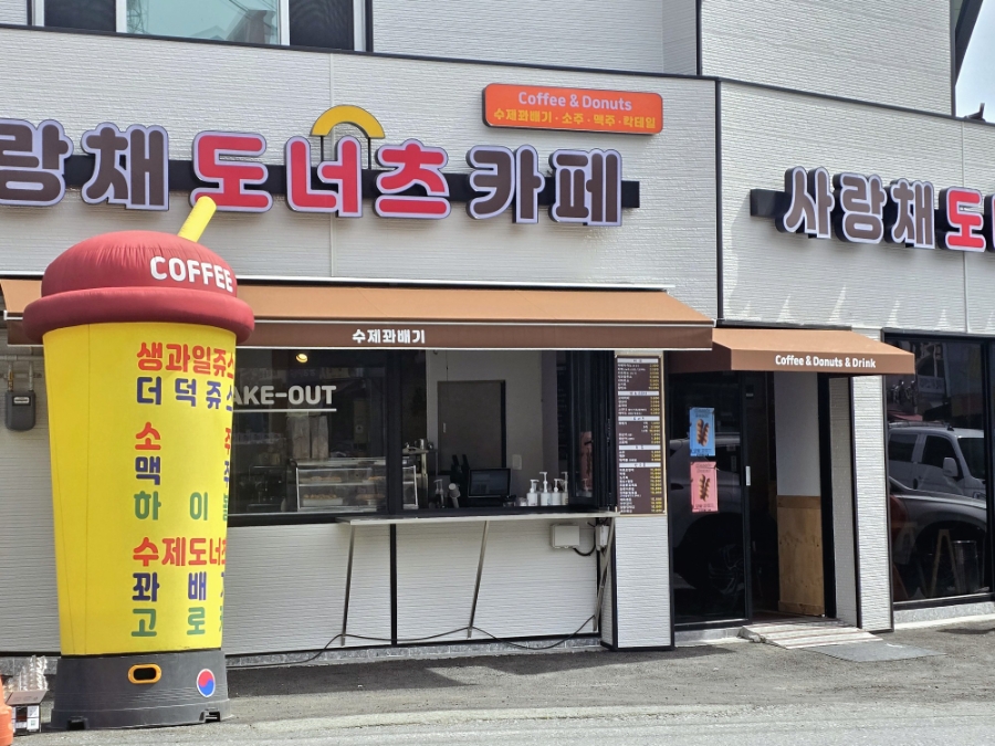사랑채도너츠카페 이미지