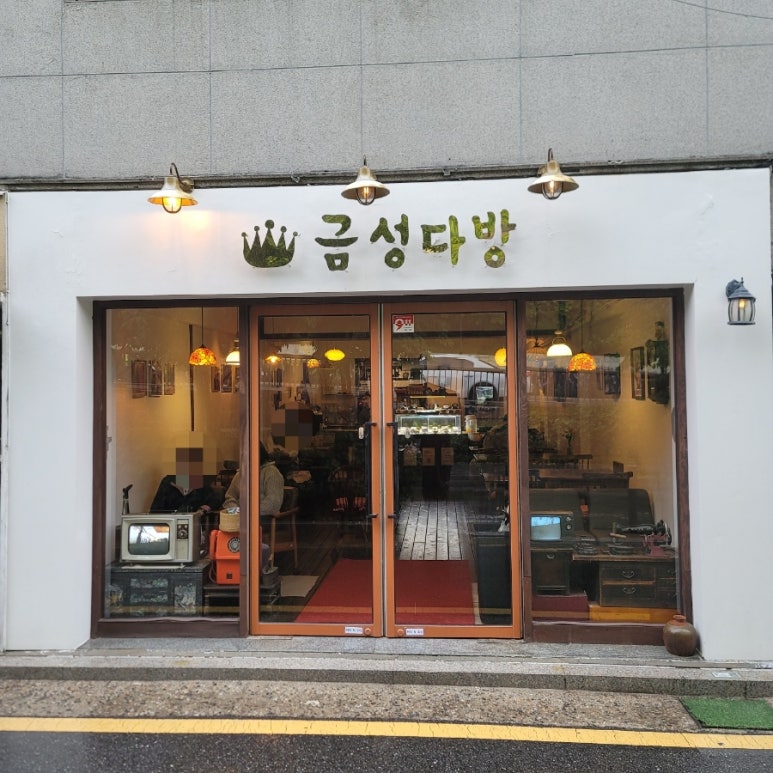 금성다방 이미지