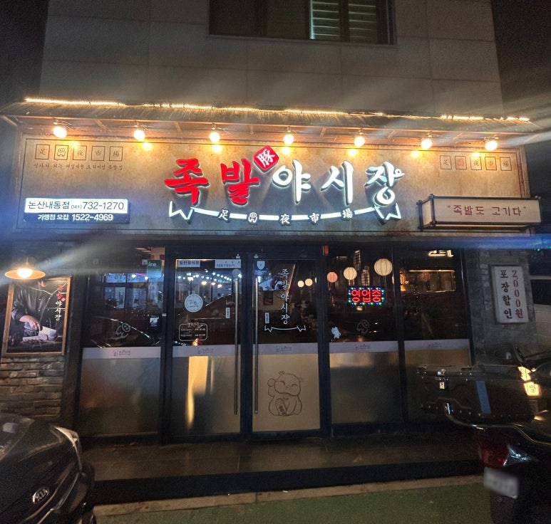 족발야시장논산 이미지