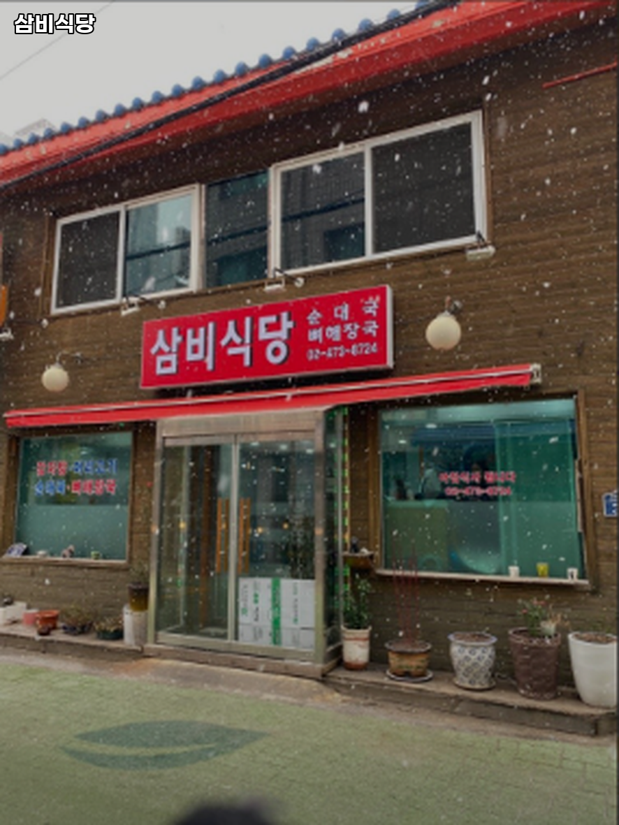 삼비식당 사진 6