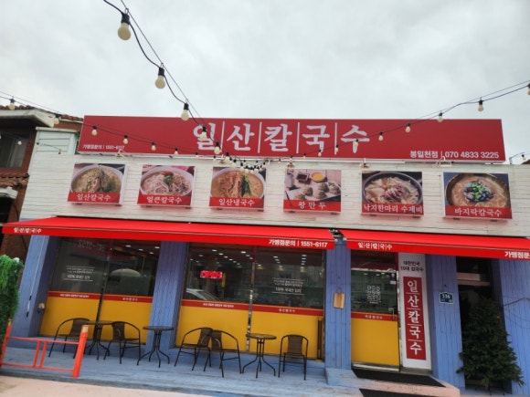 일산칼국수 봉일천점 이미지