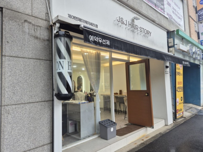 제이엔제이헤어세라점 이미지