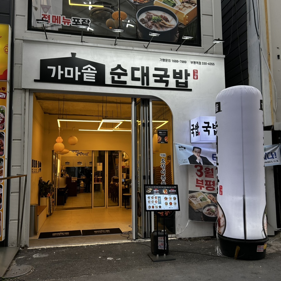 가마솥순대국밥 부평역점 사진 5