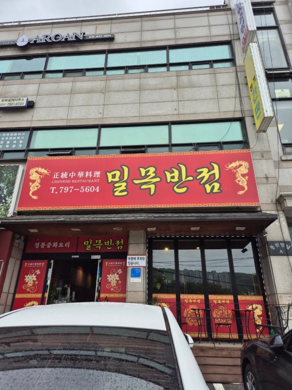 밀목반점 이미지