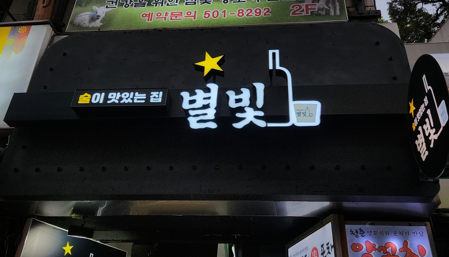 별빛논현 이미지