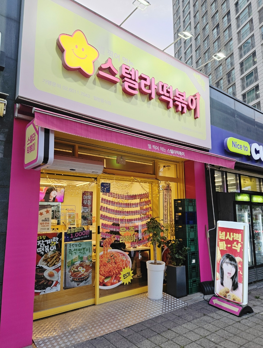 스텔라떡볶이경기 이미지