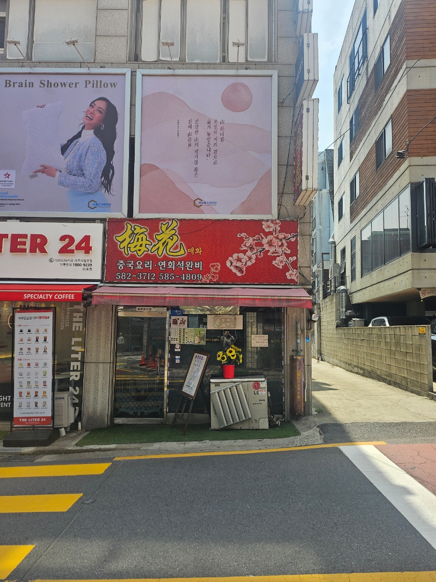 매화 서초동점 사진 5