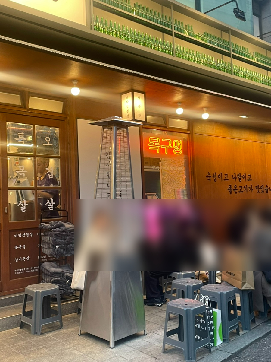 목구멍 홍대입구역점 이미지