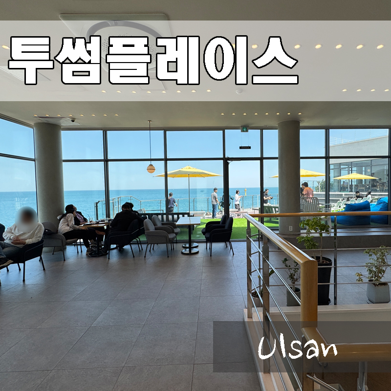 투썸플레이스울산정자점 이미지