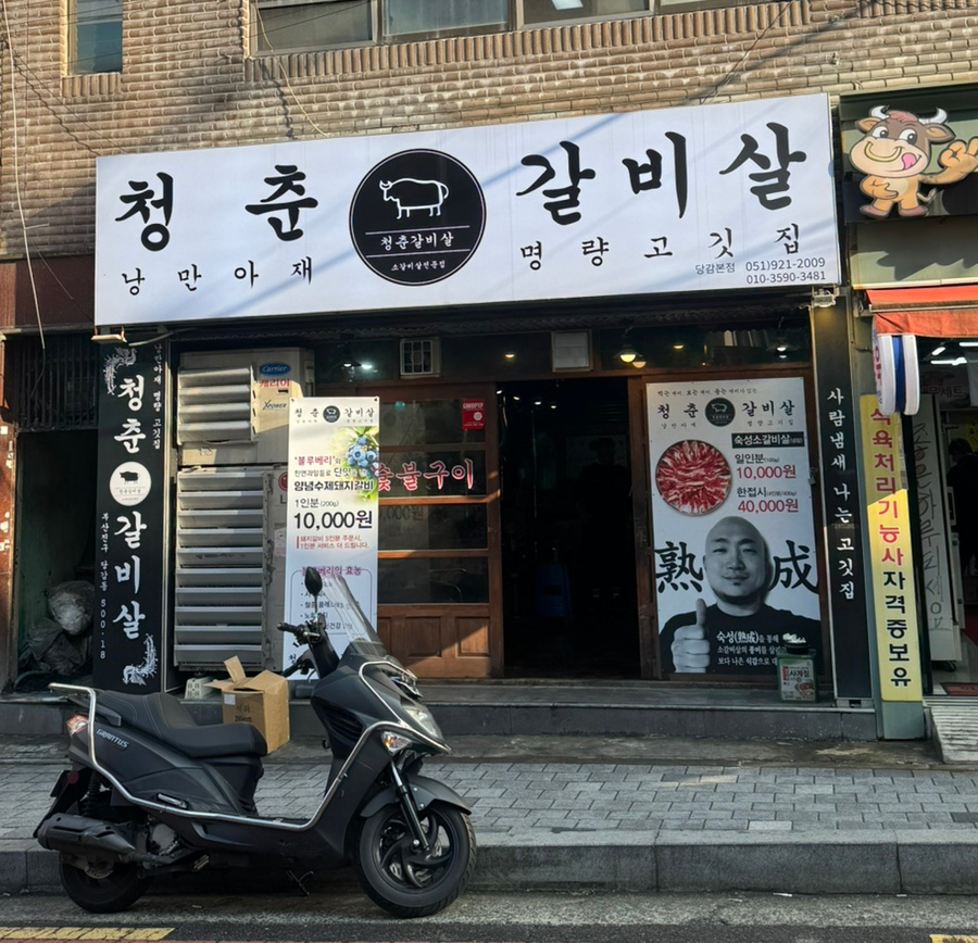 청춘갈비살 이미지
