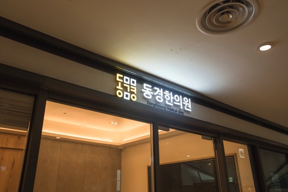 동경한의원 이미지