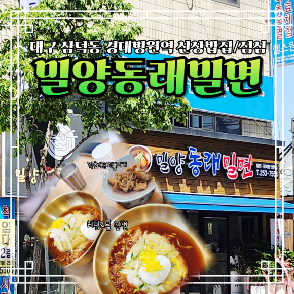 밀양동래밀면 이미지