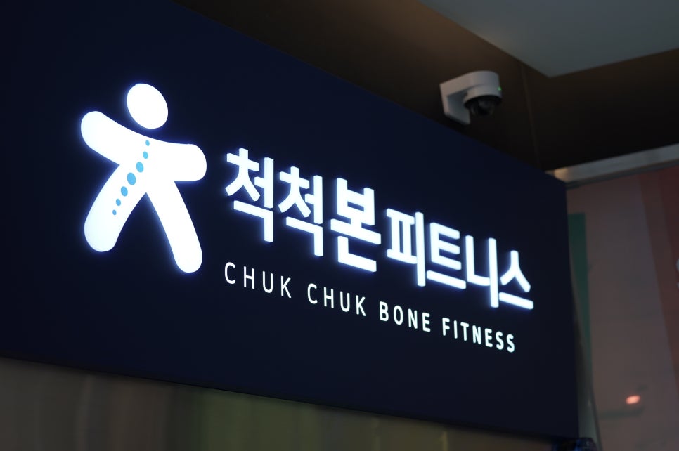 척척본피트니스 이미지