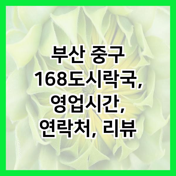168 도시락국 이미지