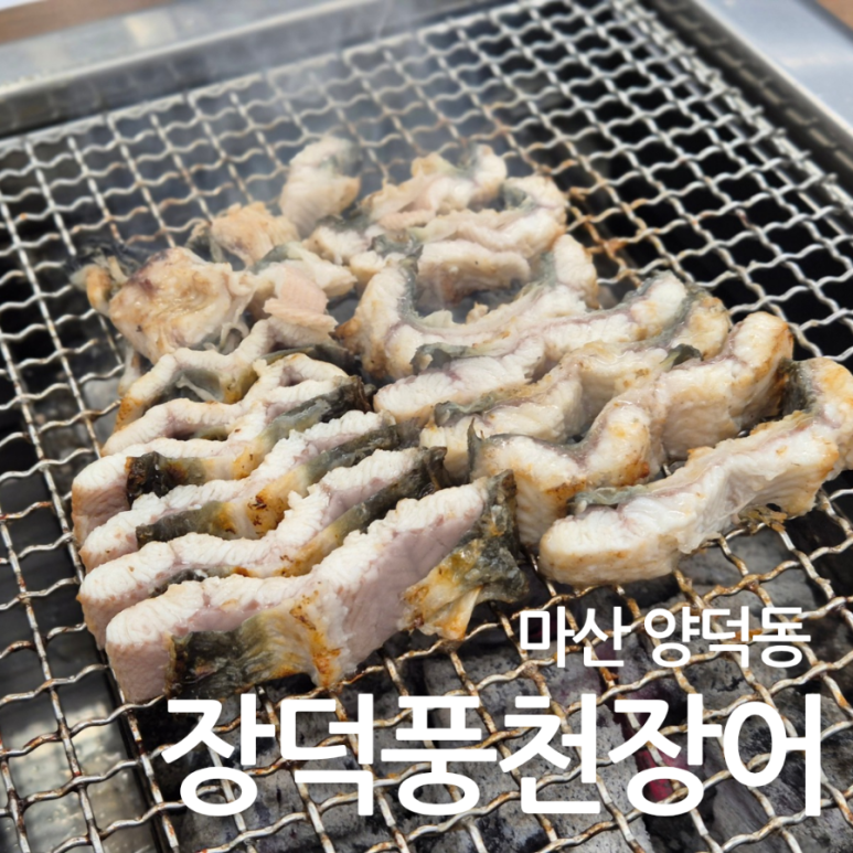 장덕풍천장어마산 이미지