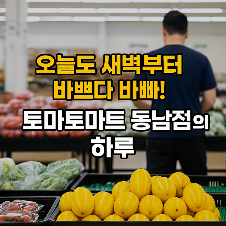토마토동남점 이미지