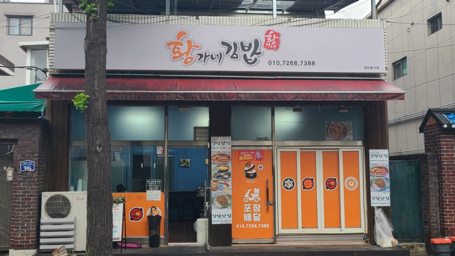 황가네김밥 이미지
