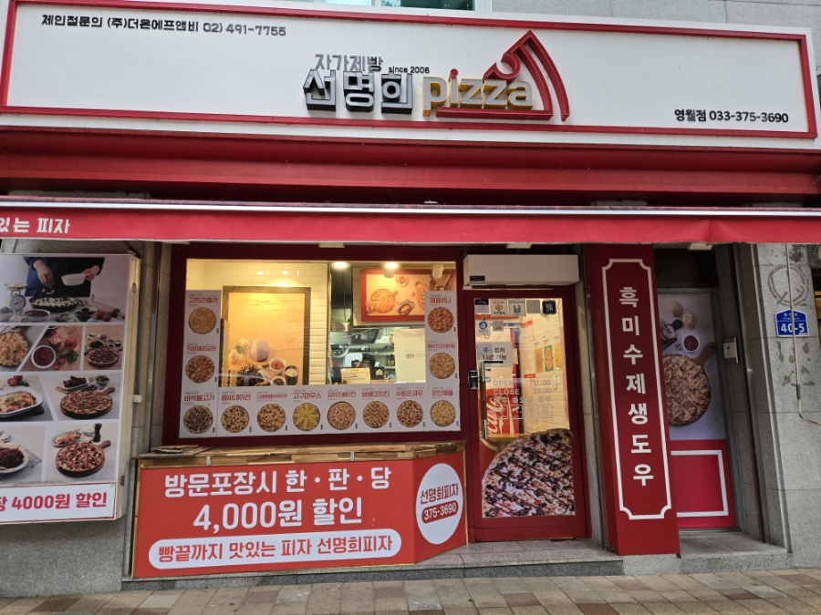 자가제빵선명희피자영월점 이미지