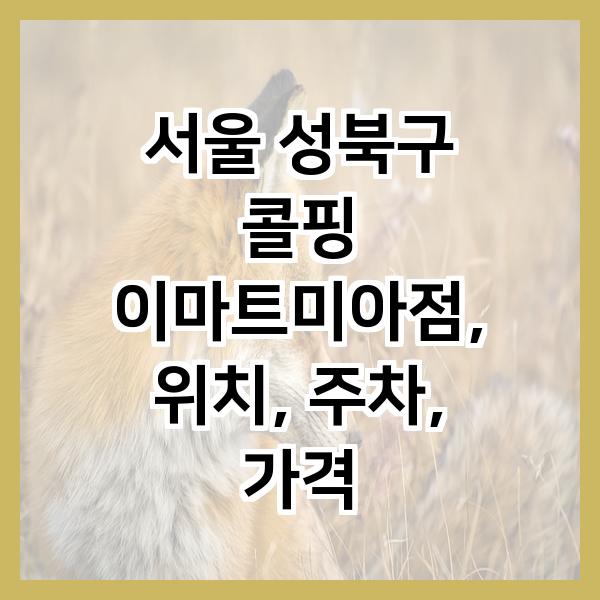 이마트 미아점 이미지