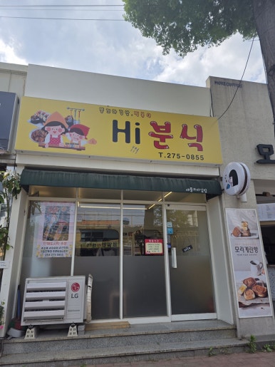 하이분식 이미지