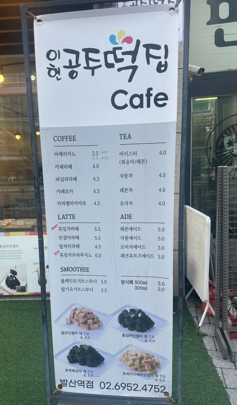 이현공주떡집 발산역점 이미지