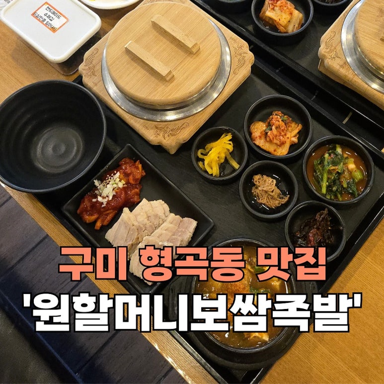 원할머니보쌈족발구미 이미지