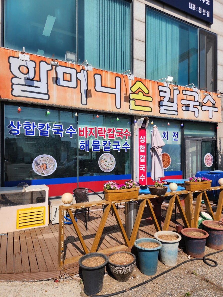 20호할머니손칼국수 이미지