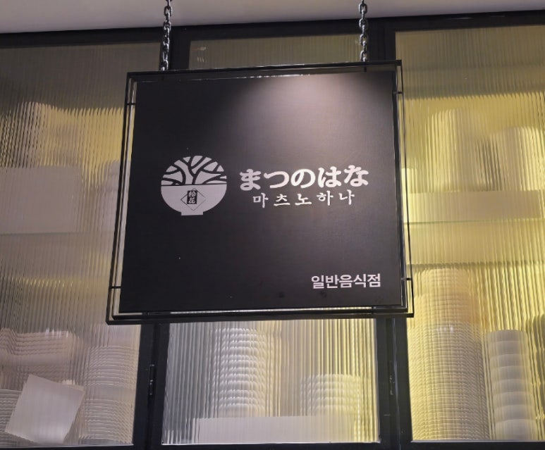 마츠노하나신세계명동점 이미지
