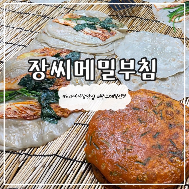 장씨메밀부침 이미지