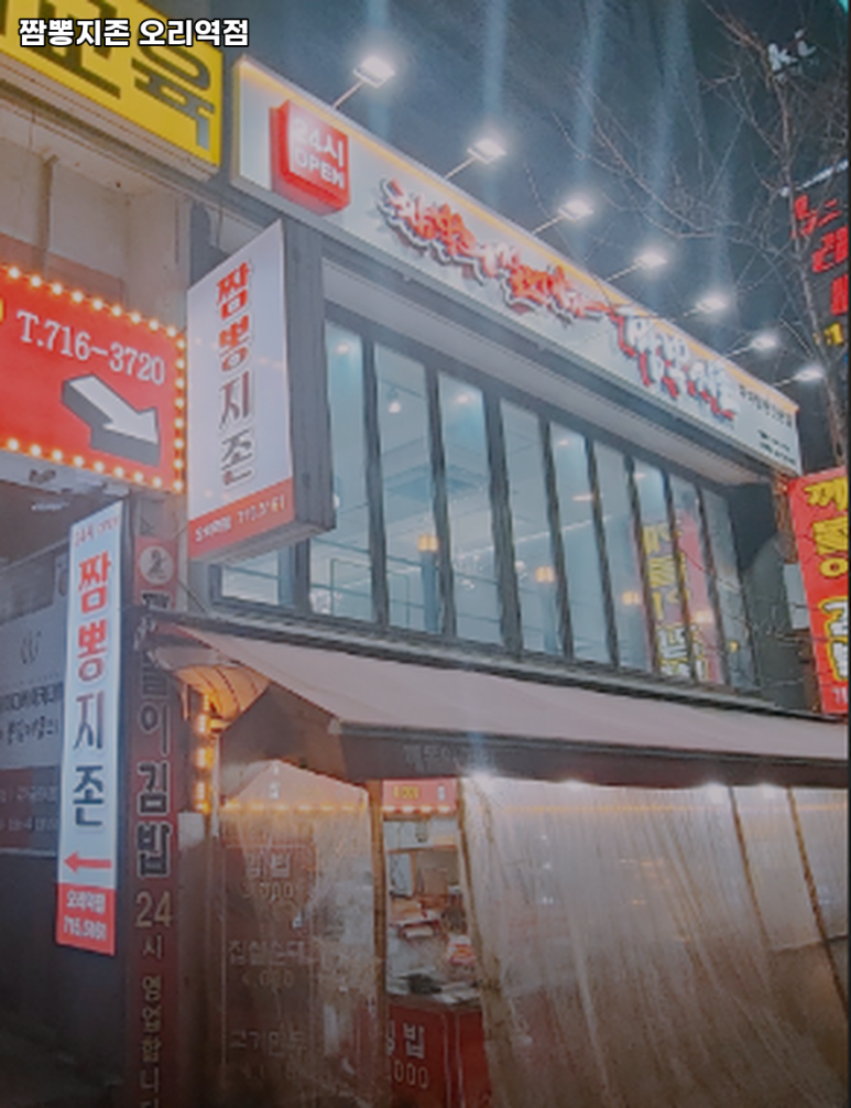 짬뽕지존수지 이미지