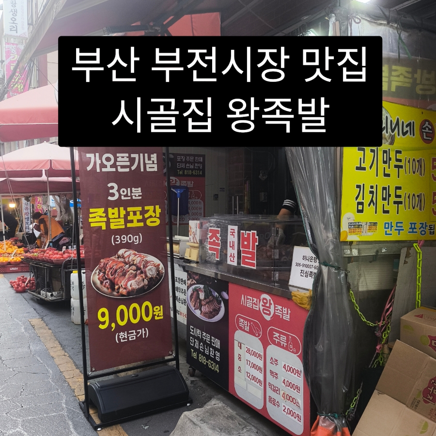 시골왕족발 이미지