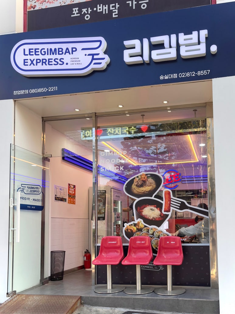 리김밥 숭실대점 이미지