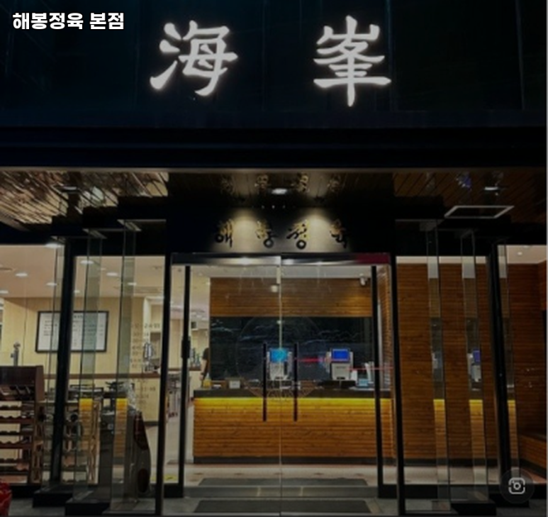 해봉정육 이미지