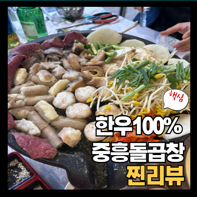 중흥돌곱창 이미지