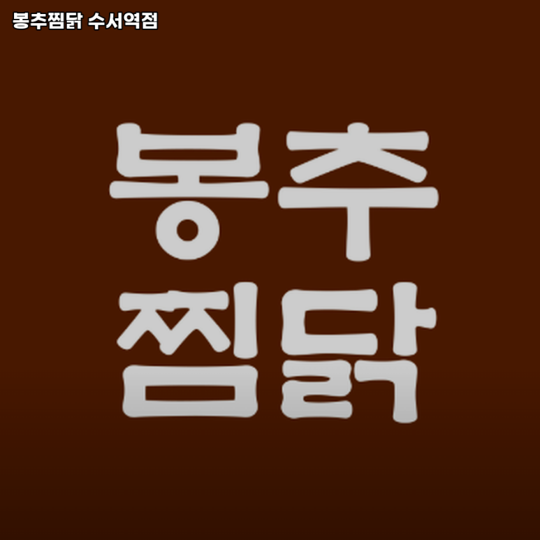 봉추찜닭수서역점 이미지