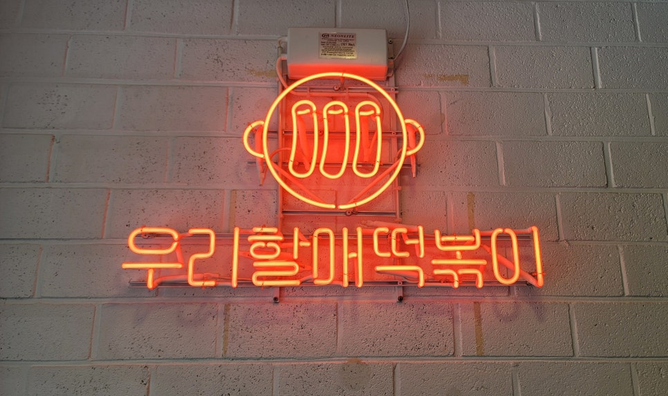 우리할매떡볶이 압구정점 이미지