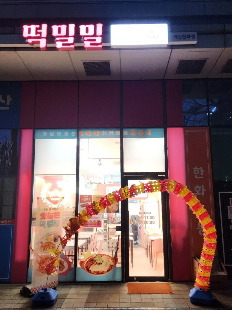 떡밀밀 가산한화점 이미지