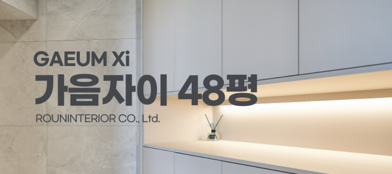 로운인테리어 이미지