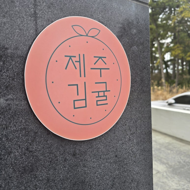 제주김귤 이미지
