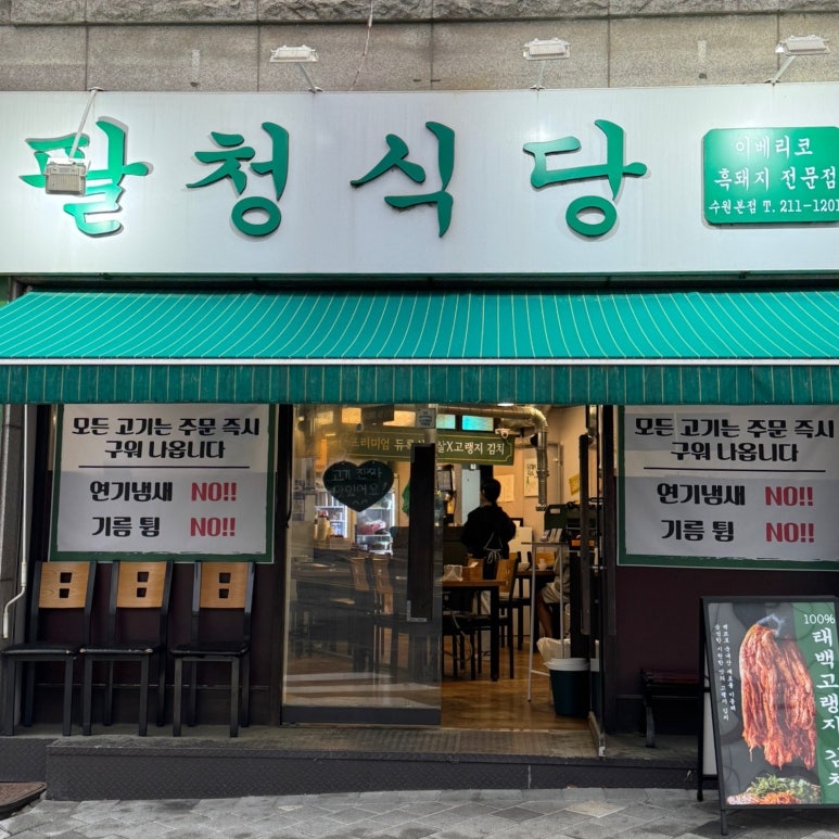 팔청식당 이미지