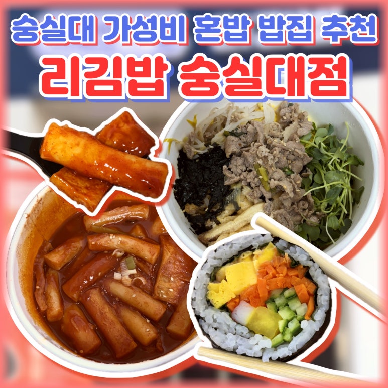 리김밥 숭실대점 이미지