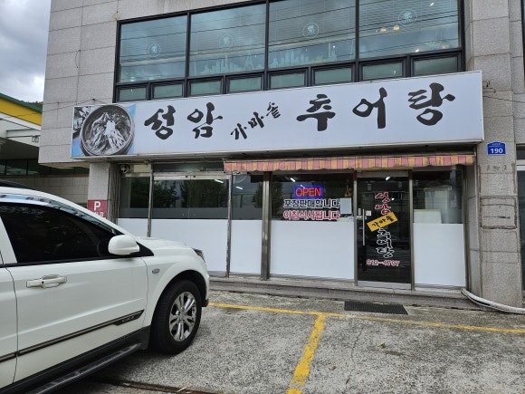 성암가마솥추어탕 이미지